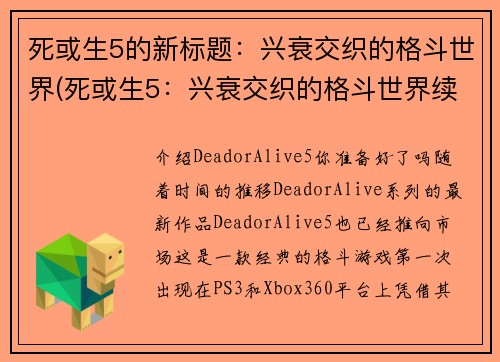 死或生5的新标题：兴衰交织的格斗世界(死或生5：兴衰交织的格斗世界续章)
