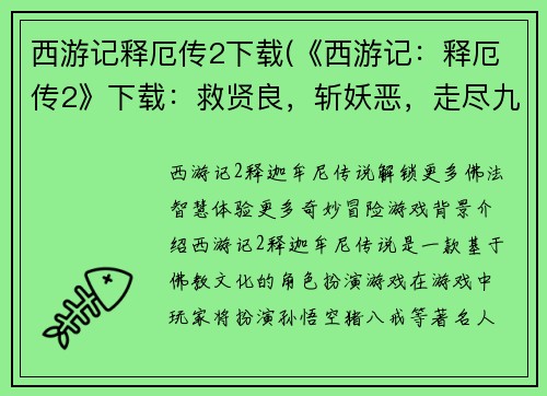 西游记释厄传2下载(《西游记：释厄传2》下载：救贤良，斩妖恶，走尽九幽！)