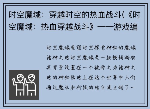 时空魔域：穿越时空的热血战斗(《时空魔域：热血穿越战斗》——游戏编辑续写)