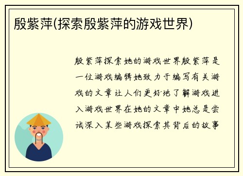 殷紫萍(探索殷紫萍的游戏世界)