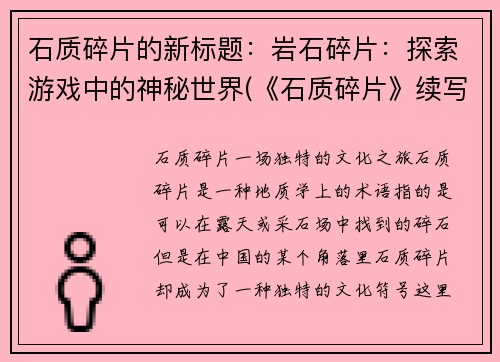 石质碎片的新标题：岩石碎片：探索游戏中的神秘世界(《石质碎片》续写：探索游戏中的岩石秘密世界)