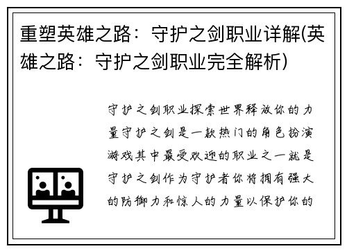 重塑英雄之路：守护之剑职业详解(英雄之路：守护之剑职业完全解析)