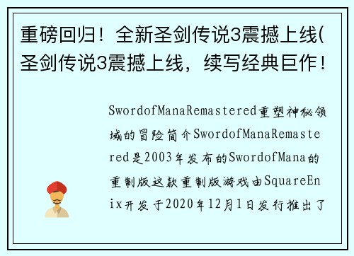 重磅回归！全新圣剑传说3震撼上线(圣剑传说3震撼上线，续写经典巨作！)