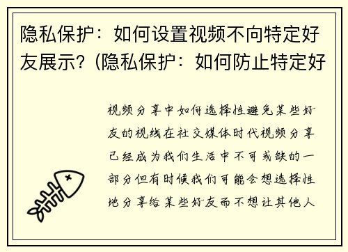 隐私保护：如何设置视频不向特定好友展示？(隐私保护：如何防止特定好友观看你的视频？)