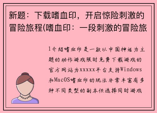 新题：下载嗜血印，开启惊险刺激的冒险旅程(嗜血印：一段刺激的冒险旅程)