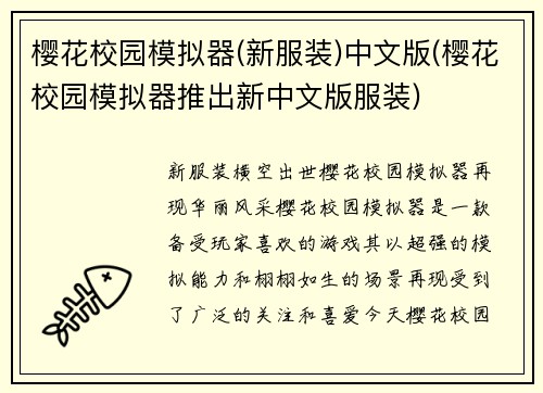 樱花校园模拟器(新服装)中文版(樱花校园模拟器推出新中文版服装)