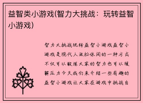益智类小游戏(智力大挑战：玩转益智小游戏)