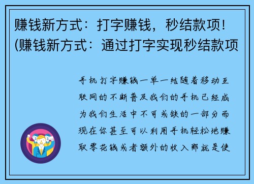 赚钱新方式：打字赚钱，秒结款项！(赚钱新方式：通过打字实现秒结款项！)