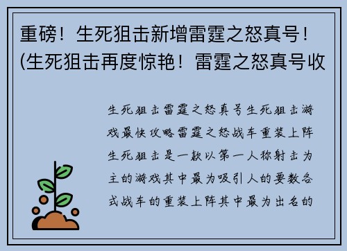 重磅！生死狙击新增雷霆之怒真号！(生死狙击再度惊艳！雷霆之怒真号收录正式开启！)