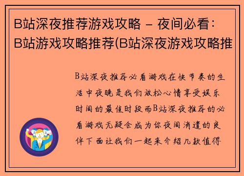 B站深夜推荐游戏攻略 - 夜间必看：B站游戏攻略推荐(B站深夜游戏攻略推荐-夜间必看续篇)