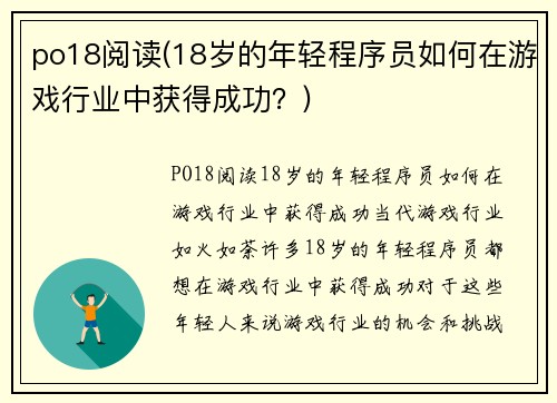 po18阅读(18岁的年轻程序员如何在游戏行业中获得成功？)