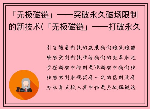 「无极磁链」——突破永久磁场限制的新技术(「无极磁链」——打破永久磁场限制的游戏革新)