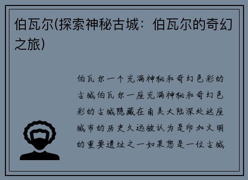 伯瓦尔(探索神秘古城：伯瓦尔的奇幻之旅)