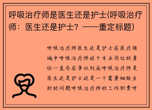 呼吸治疗师是医生还是护士(呼吸治疗师：医生还是护士？——重定标题)