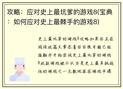 攻略：应对史上最坑爹的游戏8(宝典：如何应对史上最棘手的游戏8)