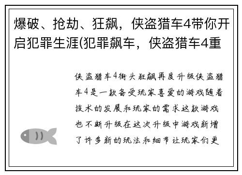 爆破、抢劫、狂飙，侠盗猎车4带你开启犯罪生涯(犯罪飙车，侠盗猎车4重磅续作)