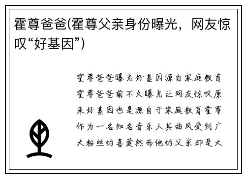 霍尊爸爸(霍尊父亲身份曝光，网友惊叹“好基因”)