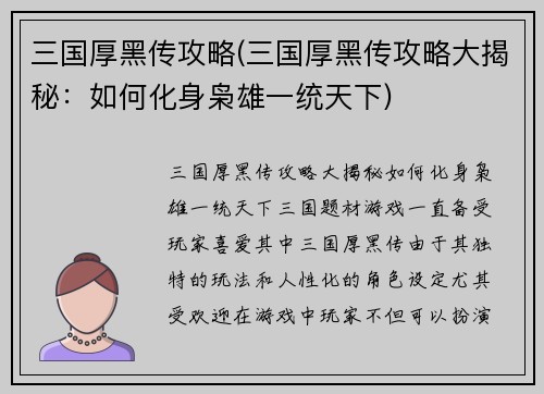 三国厚黑传攻略(三国厚黑传攻略大揭秘：如何化身枭雄一统天下)