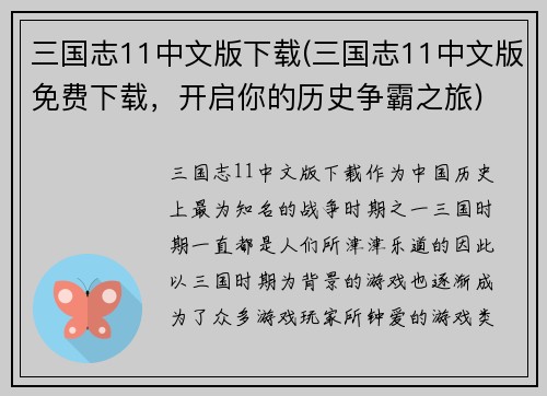 三国志11中文版下载(三国志11中文版免费下载，开启你的历史争霸之旅)