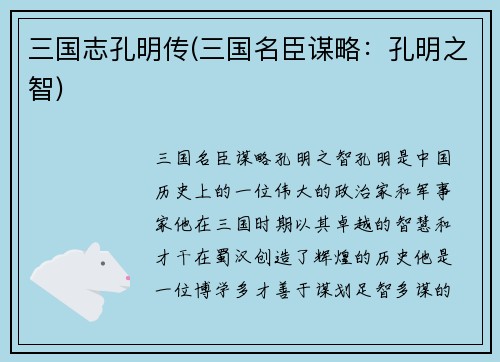 三国志孔明传(三国名臣谋略：孔明之智)