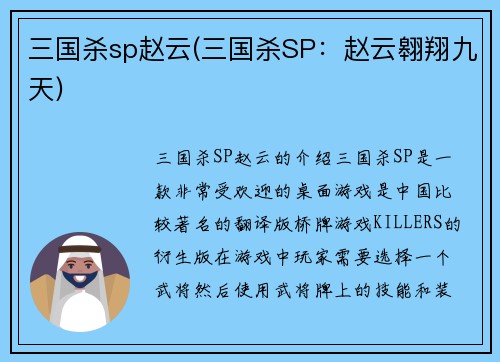 三国杀sp赵云(三国杀SP：赵云翱翔九天)
