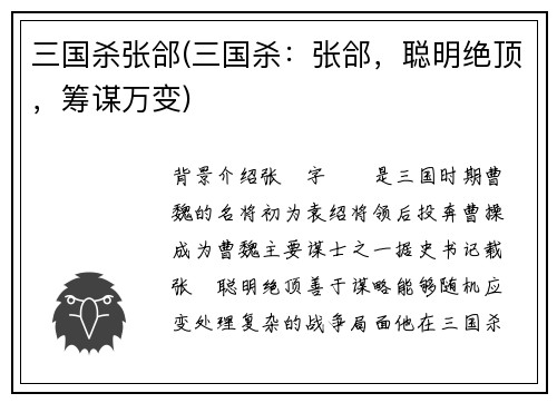 三国杀张郃(三国杀：张郃，聪明绝顶，筹谋万变)