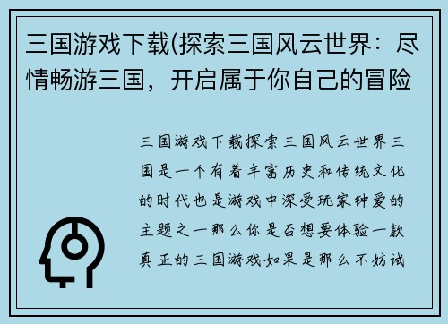 三国游戏下载(探索三国风云世界：尽情畅游三国，开启属于你自己的冒险之旅！)