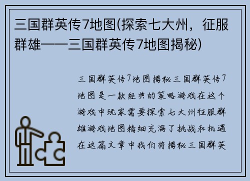 三国群英传7地图(探索七大州，征服群雄——三国群英传7地图揭秘)
