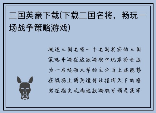 三国英豪下载(下载三国名将，畅玩一场战争策略游戏)