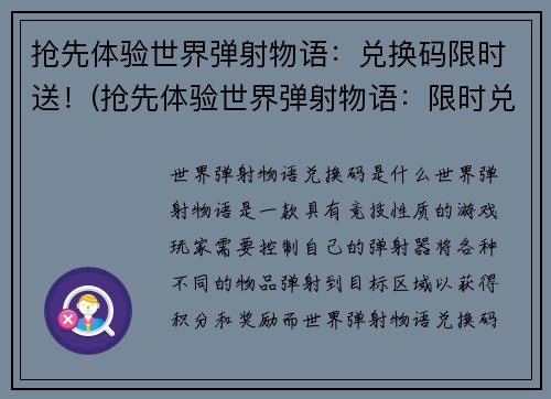 抢先体验世界弹射物语：兑换码限时送！(抢先体验世界弹射物语：限时兑换码送福利！)